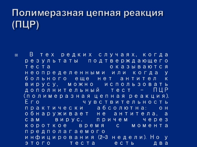 Полимеразная цепная реакция (ПЦР)  В тех редких случаях, когда результаты подтверждающего теста оказываются